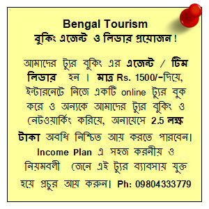 Horizontal Scroll: BENGAL TOURISM  Area এজেন্সি / Franchisee!     ইনভেস্টমেন্ট  ছাড়া  । ছোট অফিস/ঘর ও ইন্টারনেট থাকলে, আপনি আমাদের ট্যুর বুকিং এর   Area এজেন্সি / Franchisee নিন ।   মাত্র Rs. 6000/-দিয়ে, ইন্টারনেটে   প্রথমে নিজে একটি ট্যুর বুক করে ও অন্যকে আমাদের ট্যুর বুকিং ও নেটওয়ার্কিং করিয়ে, অনায়েসে 2.5 লক্ষ টাকা অবধি নিশ্চিত আয় ও অনান্য ইনসেন্টিভ ও বোনাস ।   Income  Plan এ সহজ করনীয়   ও  নিয়মবলী  জেনে এই ট্যুর ব্যাবসায় যুক্ত হয়ে প্রচুর আয় করুন।  Ph: 09804333779     